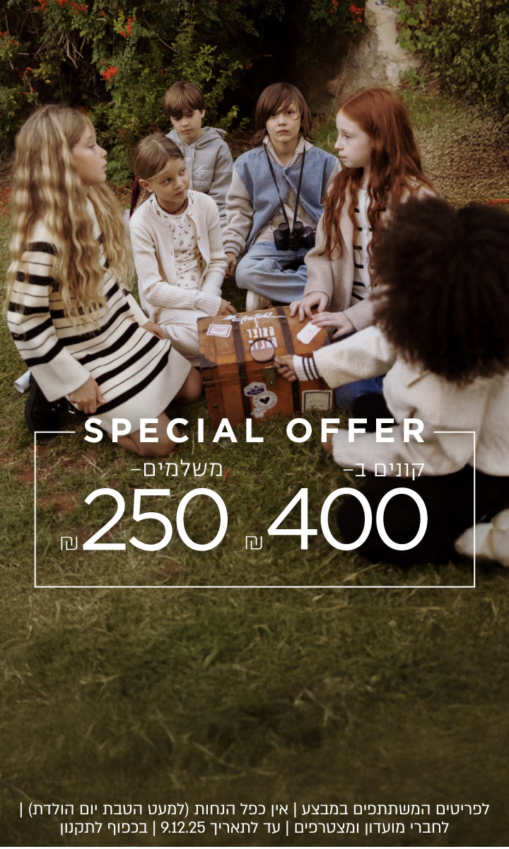 קונים ב ₪400 משלמים 200₪  לפרטיטים המשתתפים | אין כפל הנחות | עד לתאריך 9.12.25 | בכפוף לתקנון | קנו עכשיו