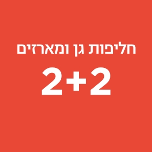 2+2 | חליפות גן ומארזים