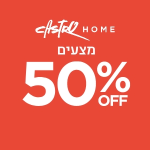 מצעים ב50% הנחה קנו עכשיו