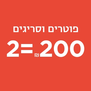 מבצעי פוטרים וסריגים 2=200 לגברים קנו עכשיו