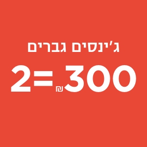 ג'ינסים לגברים 2 ב300₪ קנו עכשיו