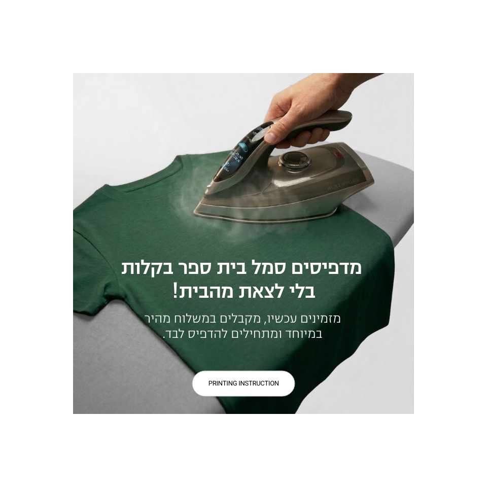 הדפסה ביתית חולצות בית ספר