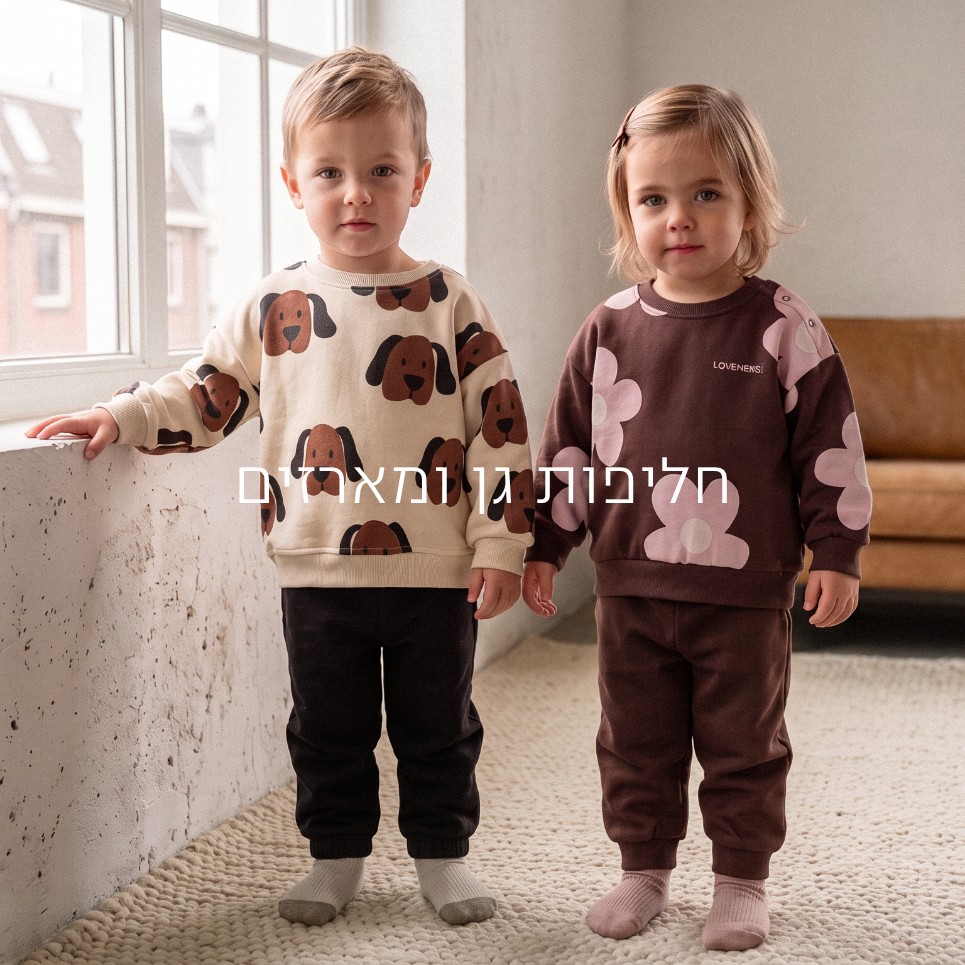 חליפות גן ומארזים לתינוקות קנו עכשיו