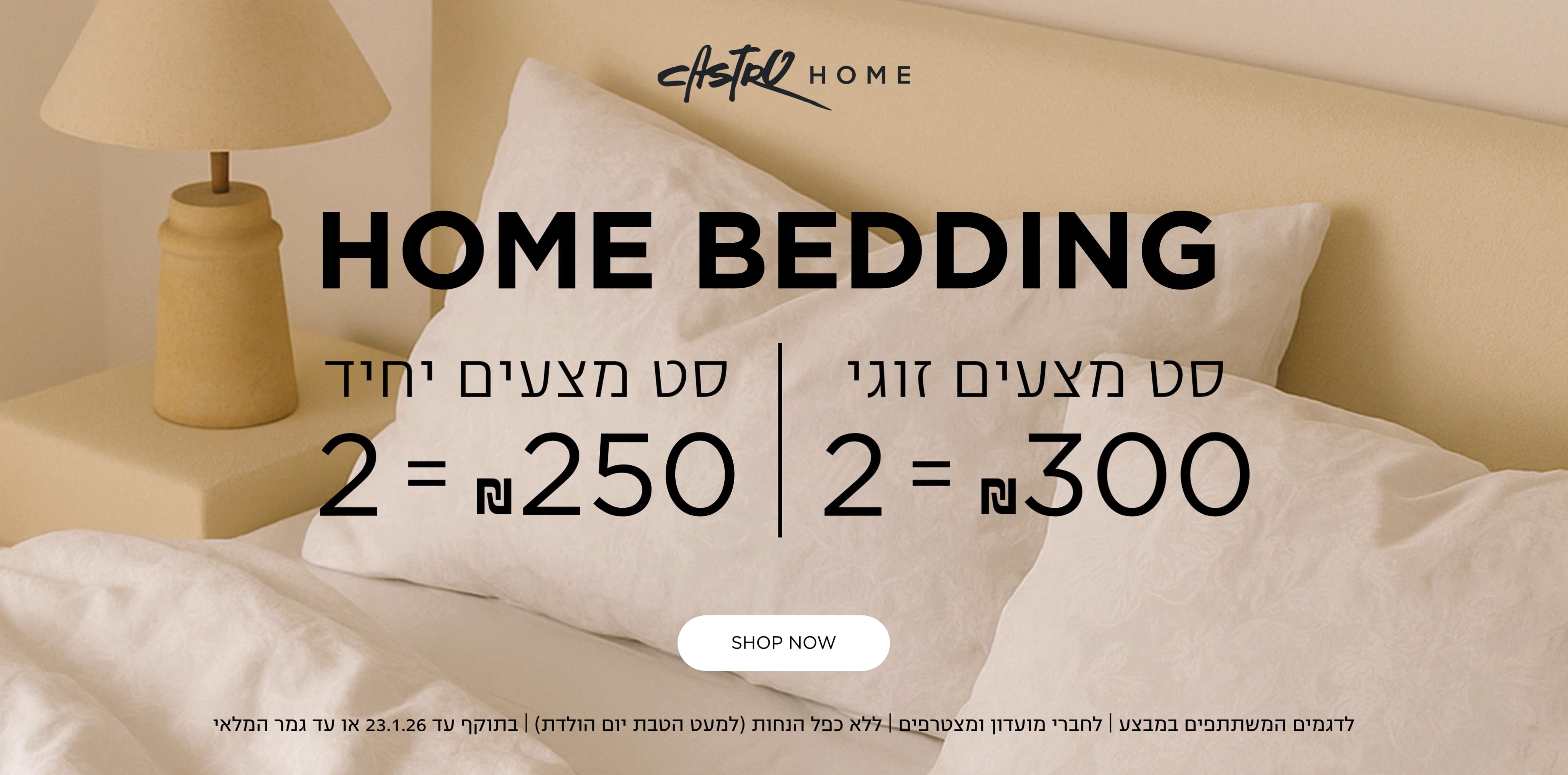 סט מצעים זוגי 2 ב 300 שח סט מצעים יחיד 2 ב שח250 קנו עכשיו לדגמים המשתתפים במבצע | לחברי מועדון ומצטרפים | ללא כפל הנחות | בתוקף עד 23.1.26 או עד גמר המלאי
