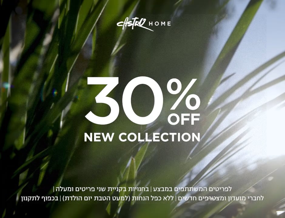 קולקציה חדשה בקסטרו הום | 30% הנחה על הקולקציה החדשה | לפריטים המשתתפים | לחברי מועדדון ומצטרפים חדשים | בחנויות בקניית 2 פריטים | בכפוף לתקנון