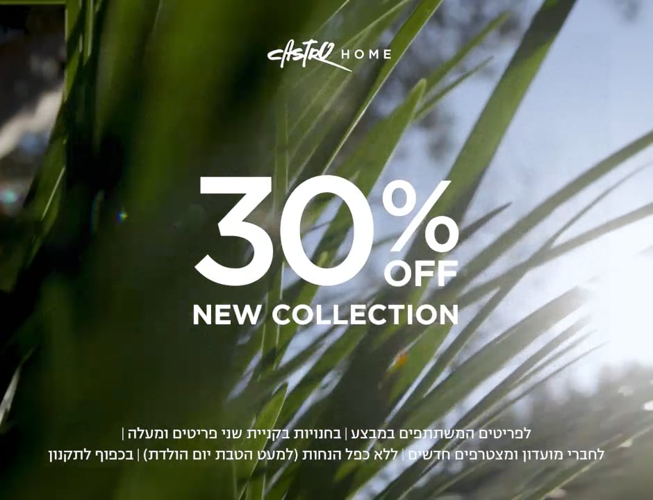 קולקציה חדשה בקסטרו הום | 30% הנחה על הקולקציה החדשה | לפריטים המשתתפים | לחברי מועדדון ומצטרפים חדשים | בחנויות בקניית 2 פריטים | בכפוף לתקנון