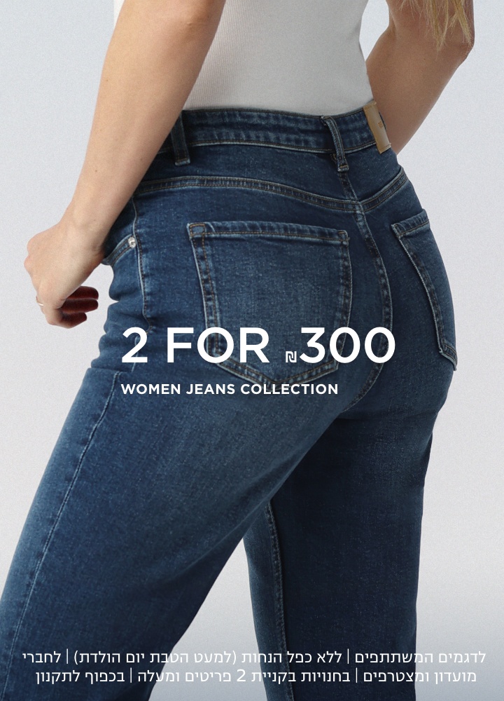 גינסים לנשים  2 ב 300 ש"ח לחברי מועדון ומצטרפים חדשים | לפריטים המשתתפים במבצע בלבד | אין כפל הנחות (למעט הטבת יום הולדת) | 10,000 מינ׳ יחידות במלאי