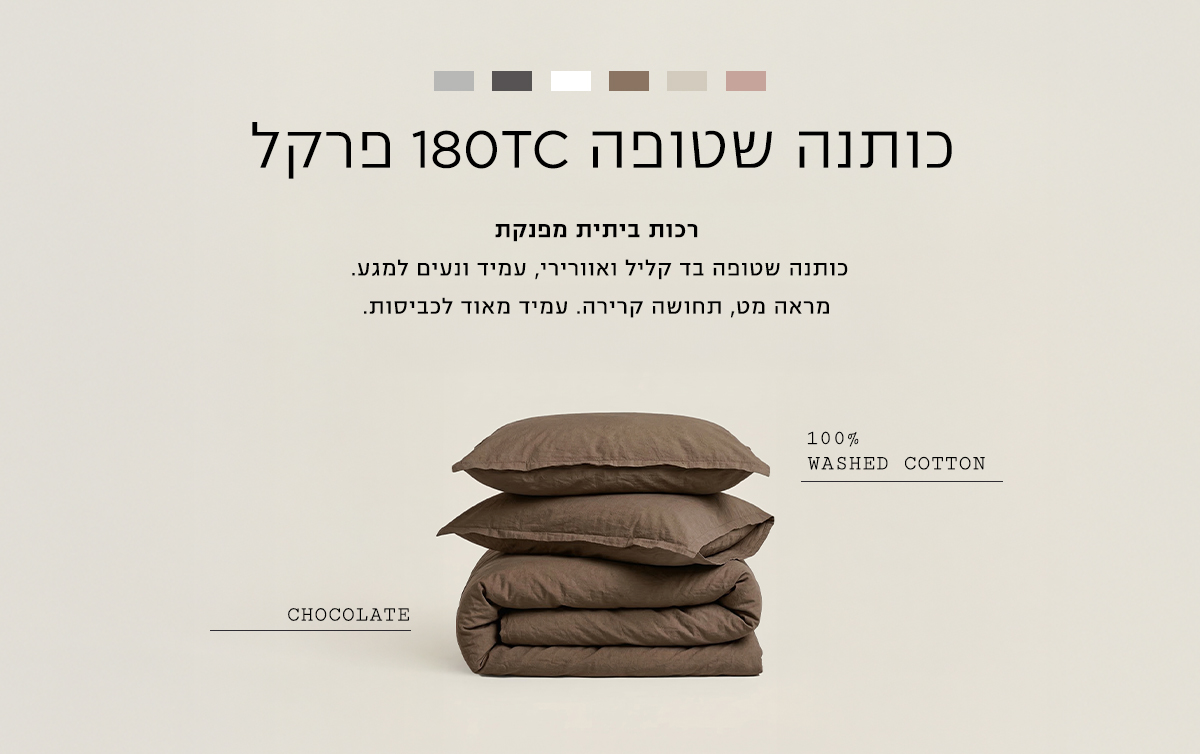 חדש! מצעי כותנה שטופה קנו עכשיו