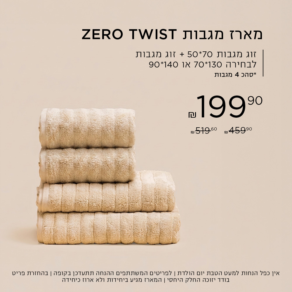 מארז מגבות זירו טוויסט